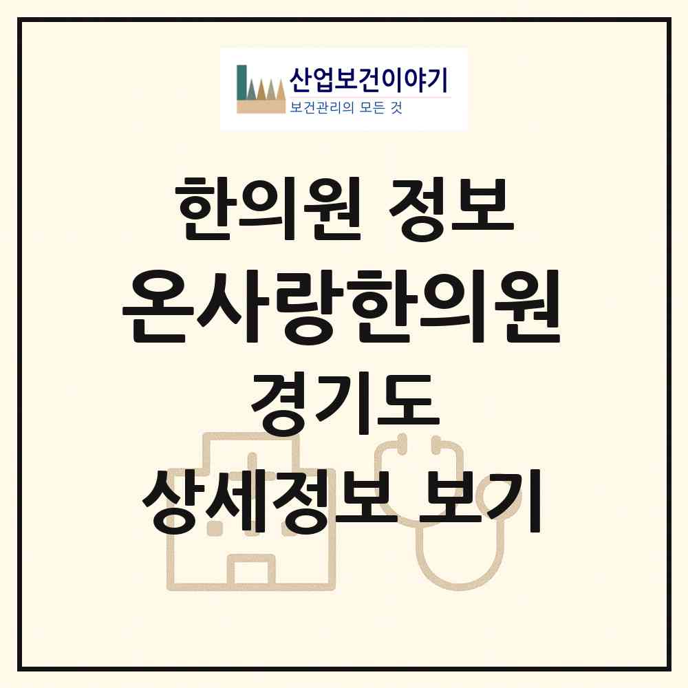 2026 온사랑한의원 (오산시 신장2동)|한의원|요양기관 정보