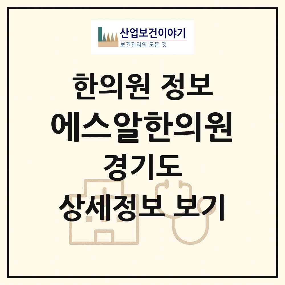 2026 에스알한의원 (고양시 행신2동)|한의원|요양기관 정보
