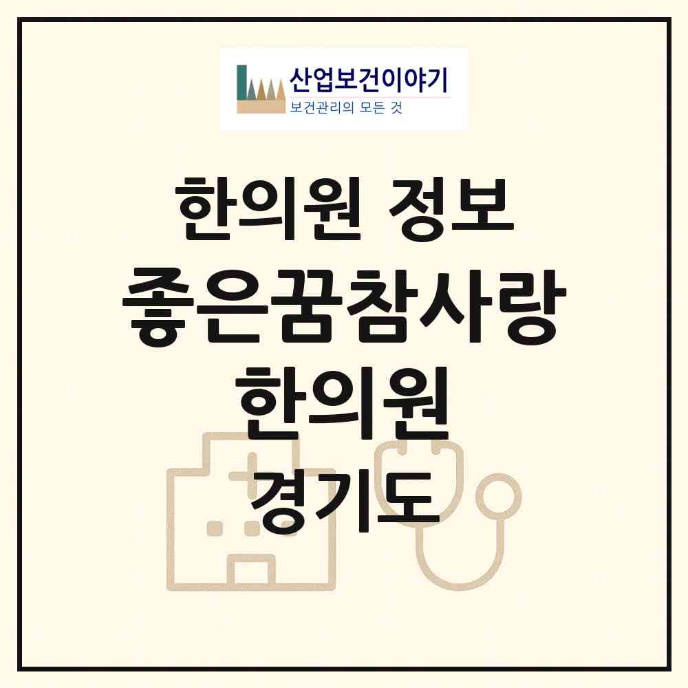 2026 좋은꿈참사랑 한의원 (양평군 용문면)|한의원|요양기관 정보