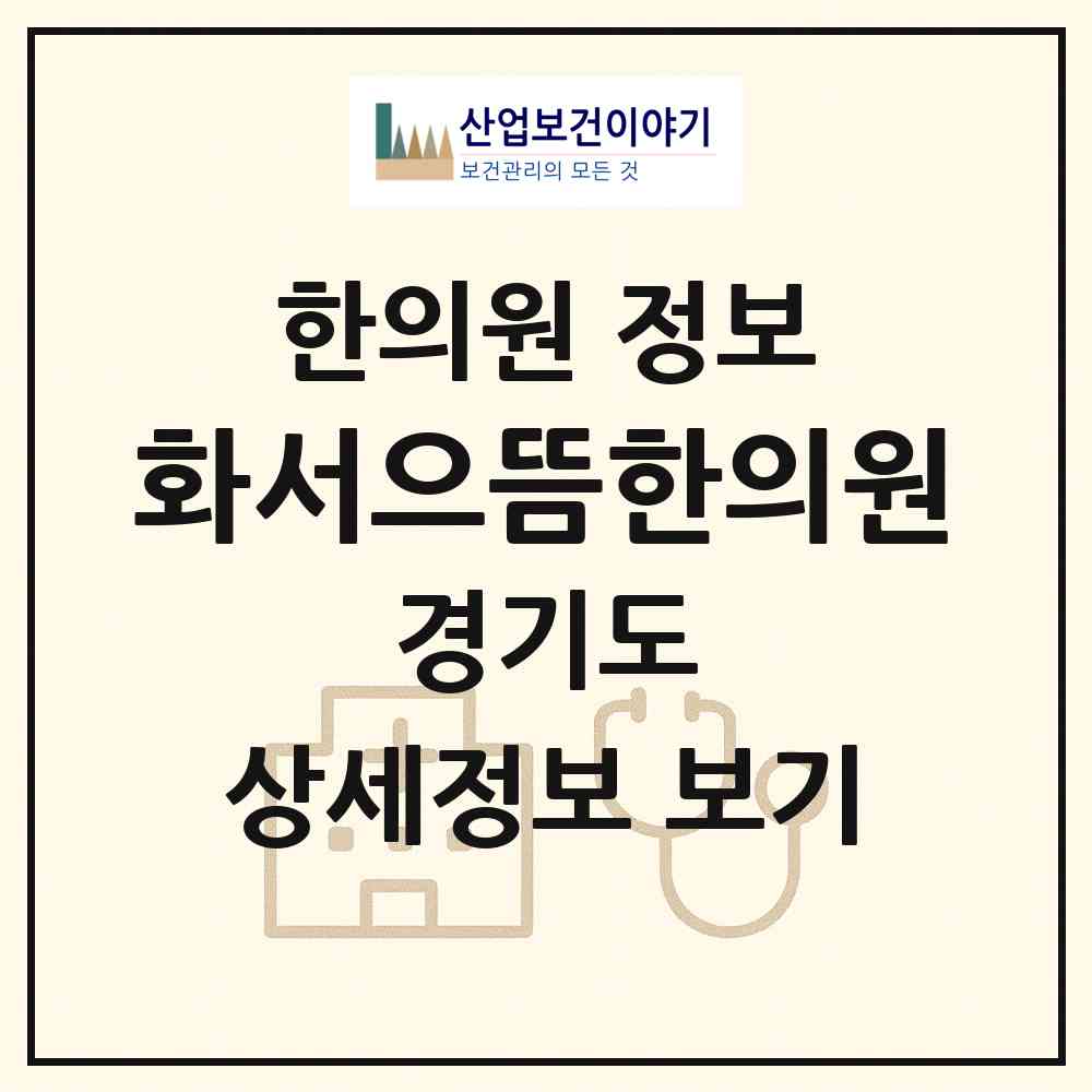 2026 화서으뜸한의원 (수원시 화서1동)|한의원|요양기관 정보