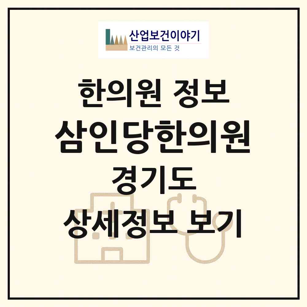 2026 삼인당한의원 (수원시 매탄3동)|한의원|요양기관 정보