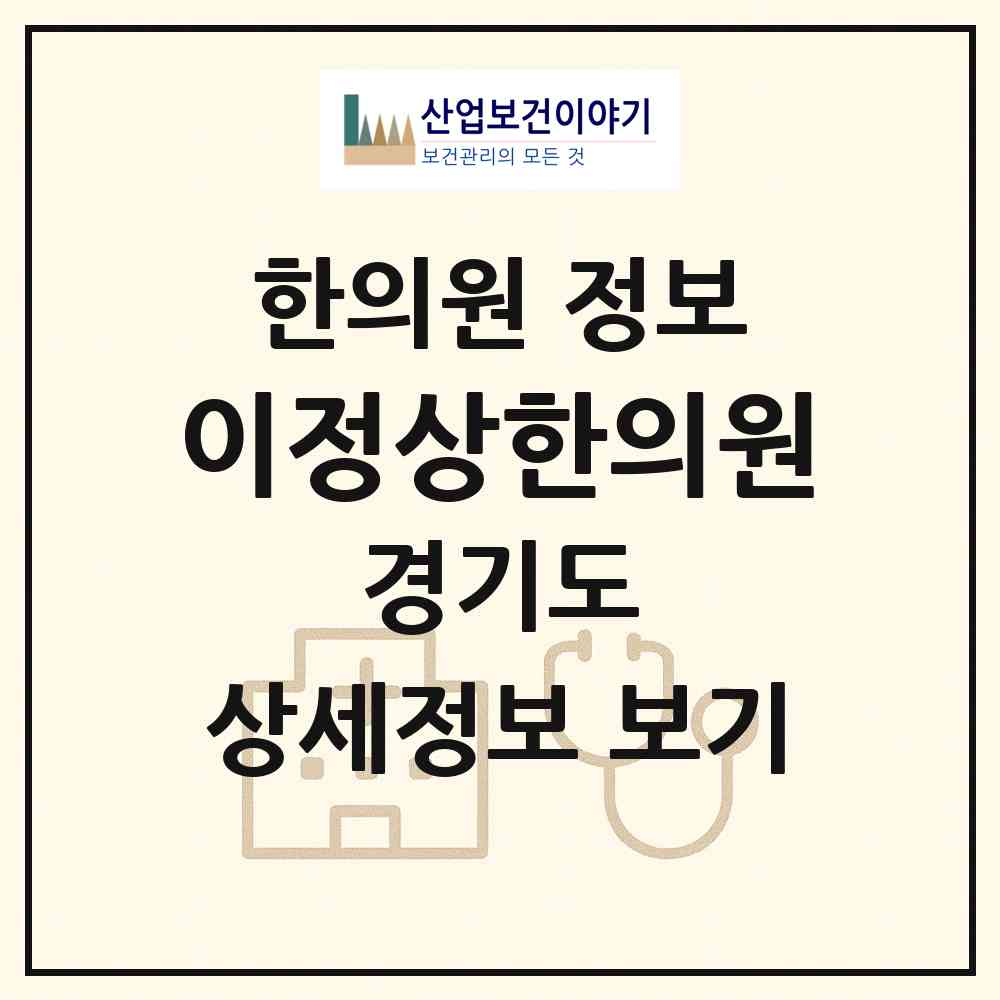 2026 이정상한의원 (평택시 중앙동)|한의원|요양기관 정보