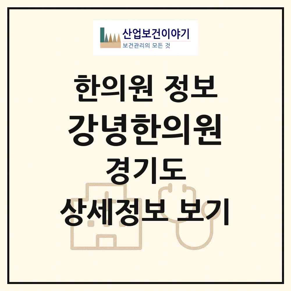 2026 강녕한의원 (안양시 관양동)|한의원|요양기관 정보