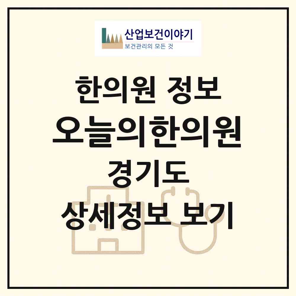 2026 오늘의한의원 (시흥시 목감동)|한의원|요양기관 정보