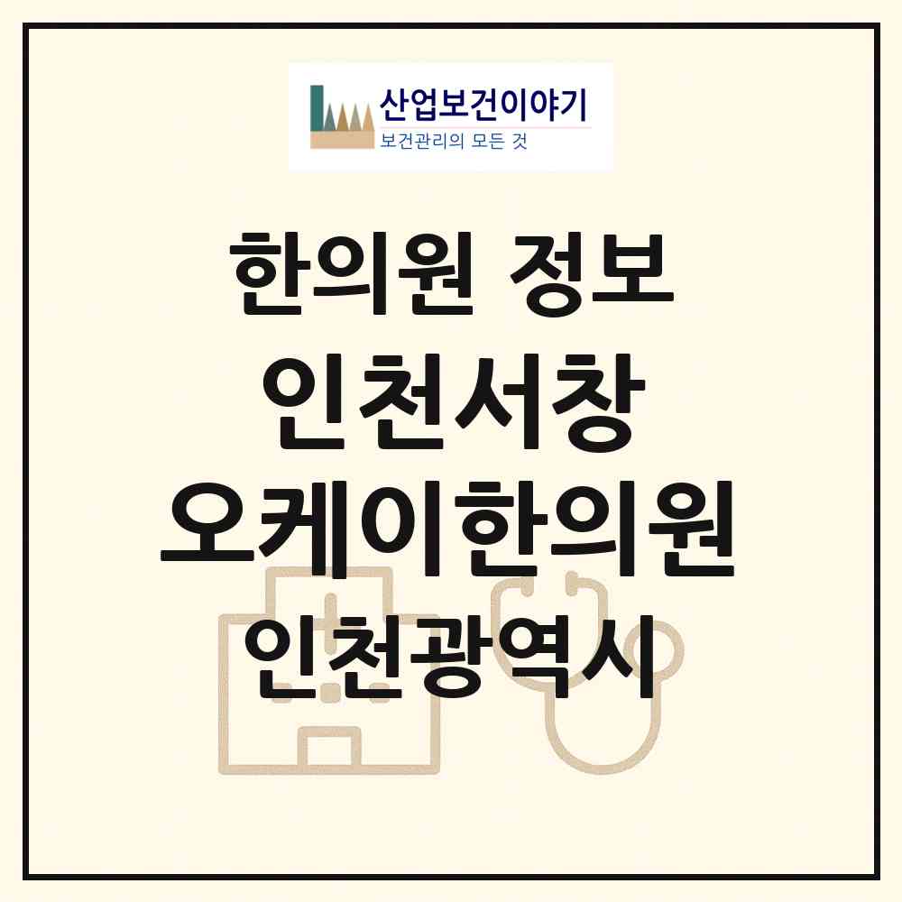 2026 인천서창 오케이한의원 (인천 남동구 서창2동)|한의원|요양기관 정보