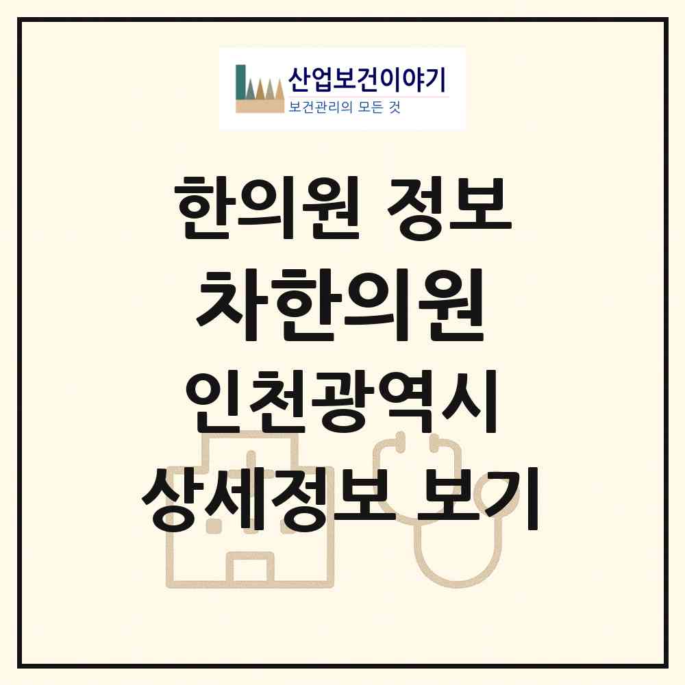 2026 차한의원 (인천 남동구 서창2동)|한의원|요양기관 정보