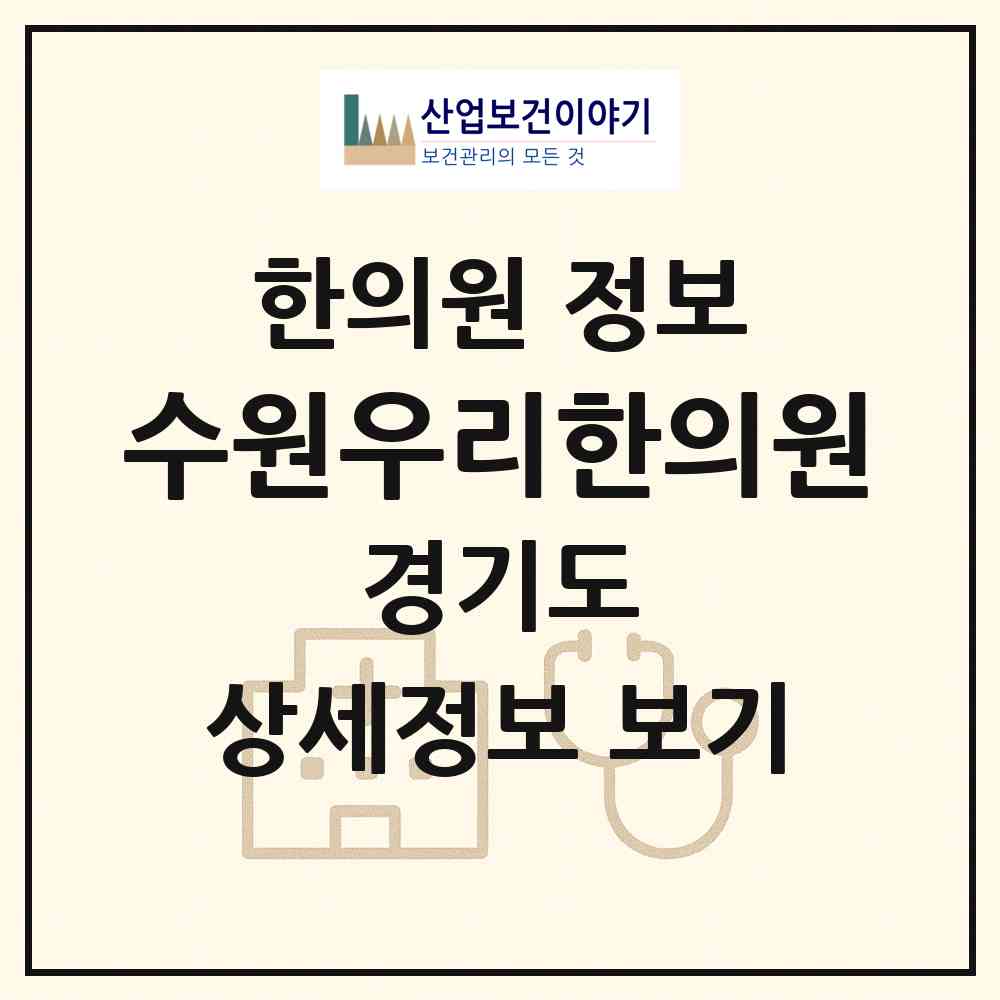 2026 수원우리한의원 (수원시 매산동)|한의원|요양기관 정보
