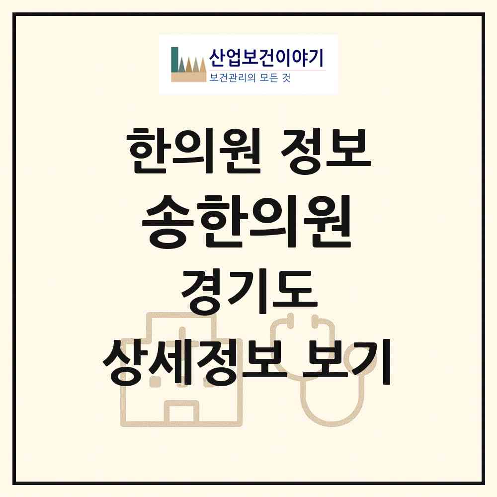 2026 송한의원 (의정부시 녹양동)|한의원|요양기관 정보