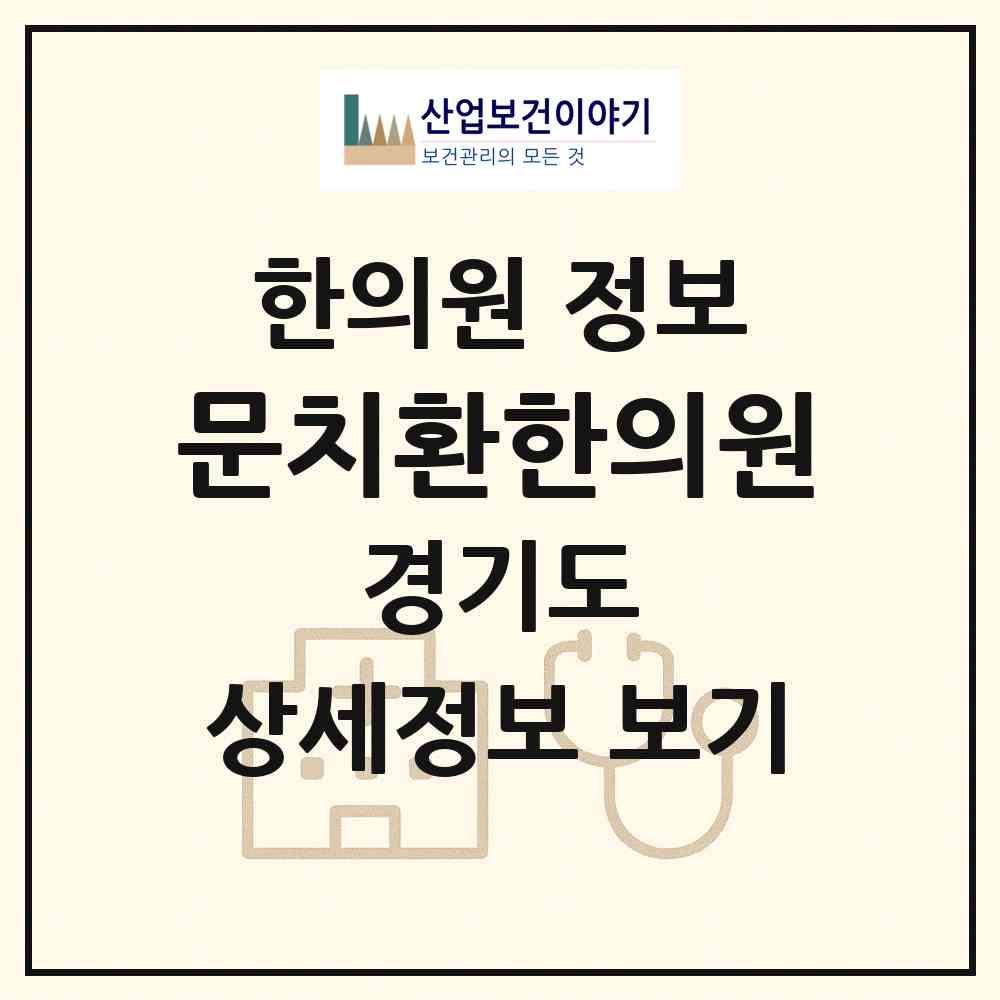 2026 문치환한의원 (수원시 금곡동)|한의원|요양기관 정보