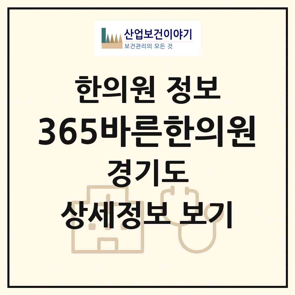 2026 365바른한의원 (의정부시 자금동)|한의원|요양기관 정보