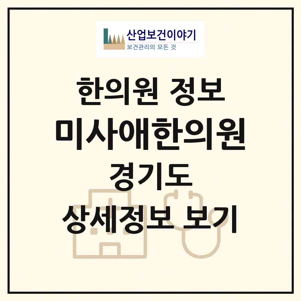 2026 미사애한의원 (하남시 미사1동)|한의원|요양기관 정보