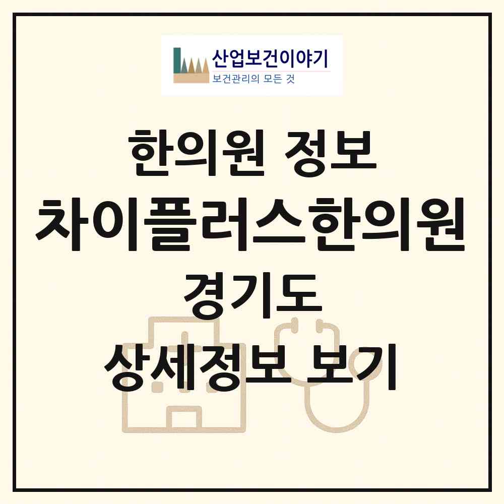 2026 차이플러스한의원 (의정부시 송산3동)|한의원|요양기관 정보