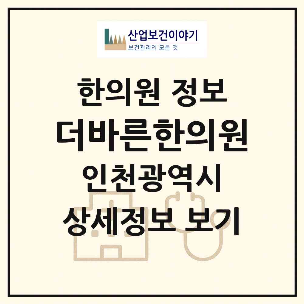 2026 더바른한의원 (인천 남동구 구월3동)|한의원|요양기관 정보