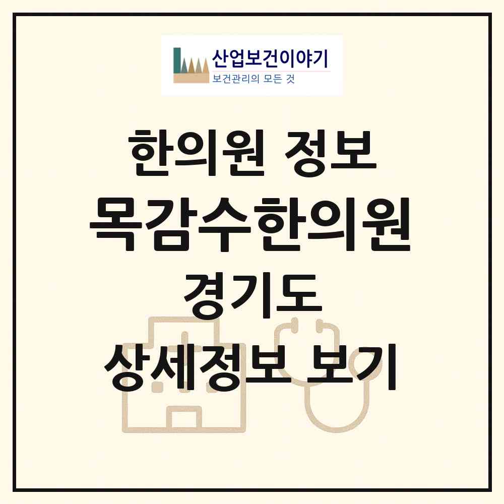 2026 목감수한의원 (시흥시 목감동)|한의원|요양기관 정보