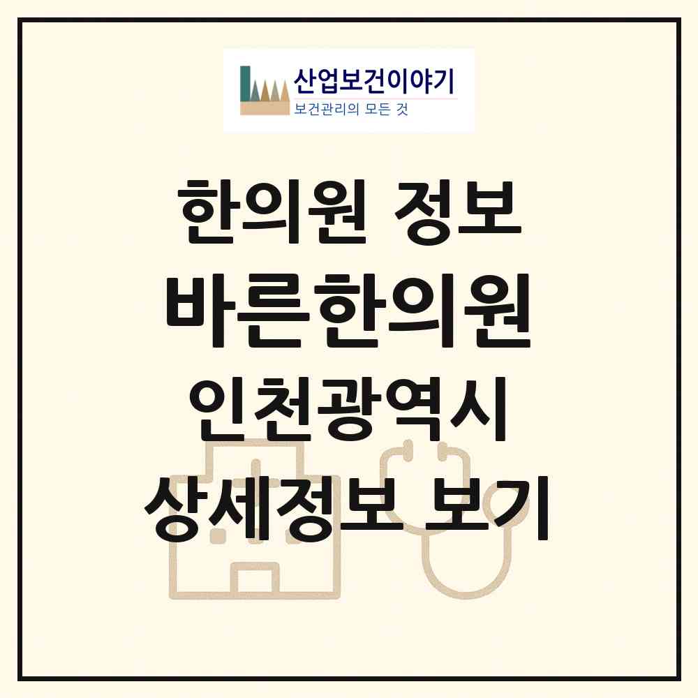 2026 바른한의원 (인천 남동구 만수1동)|한의원|요양기관 정보