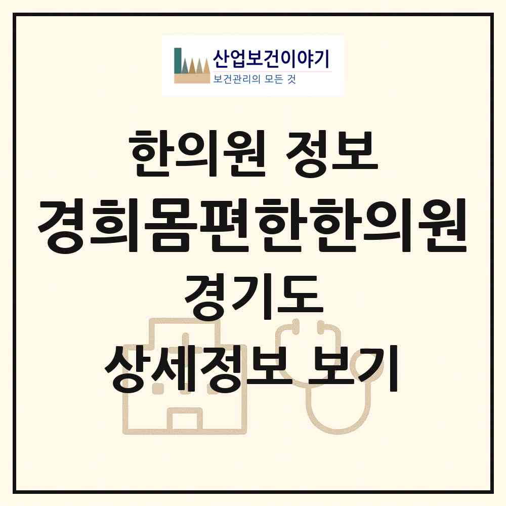 2026 경희몸편한한의원 (구리시 갈매동)|한의원|요양기관 정보