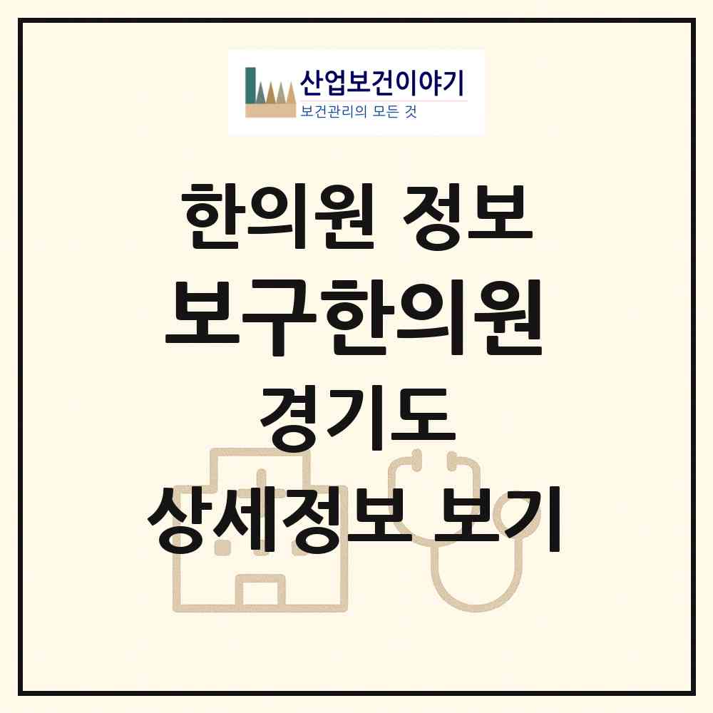 2026 보구한의원 (부천시 소사본1동)|한의원|요양기관 정보