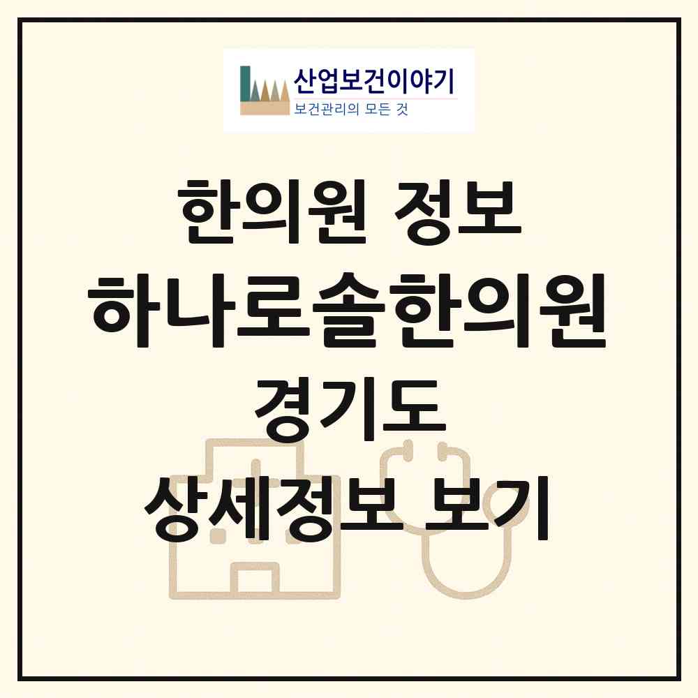 2026 하나로솔한의원 (고양시 대화동)|한의원|요양기관 정보