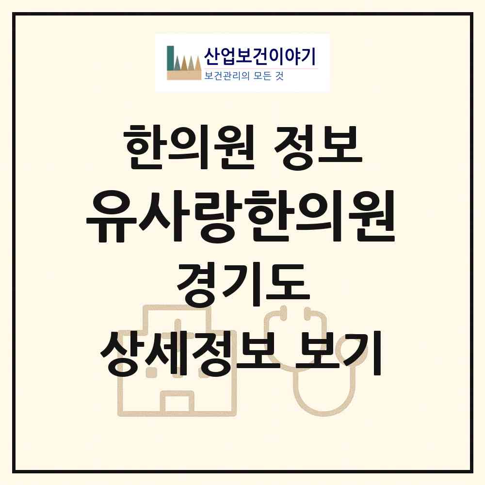 2026 유사랑한의원 (안양시 비산1동)|한의원|요양기관 정보