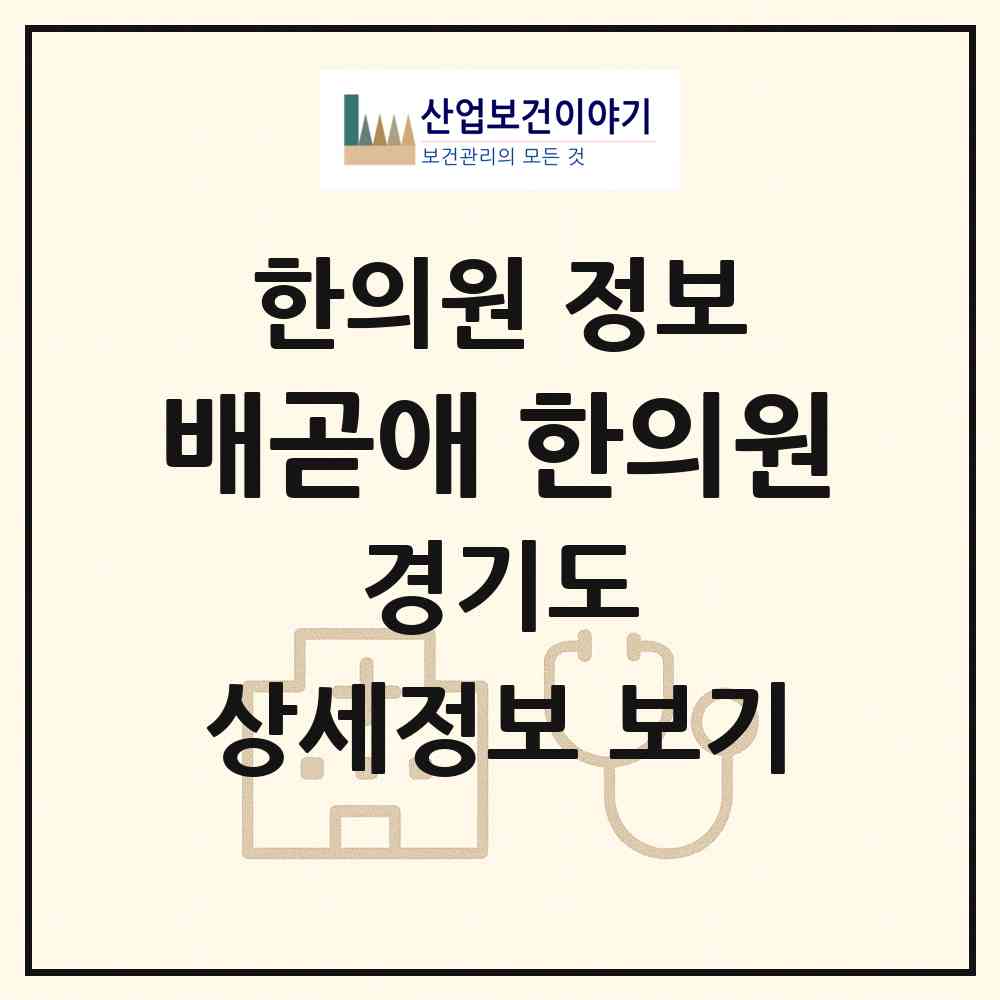 2026 배곧애(愛) 한의원 (시흥시 배곧1동)|한의원|요양기관 정보