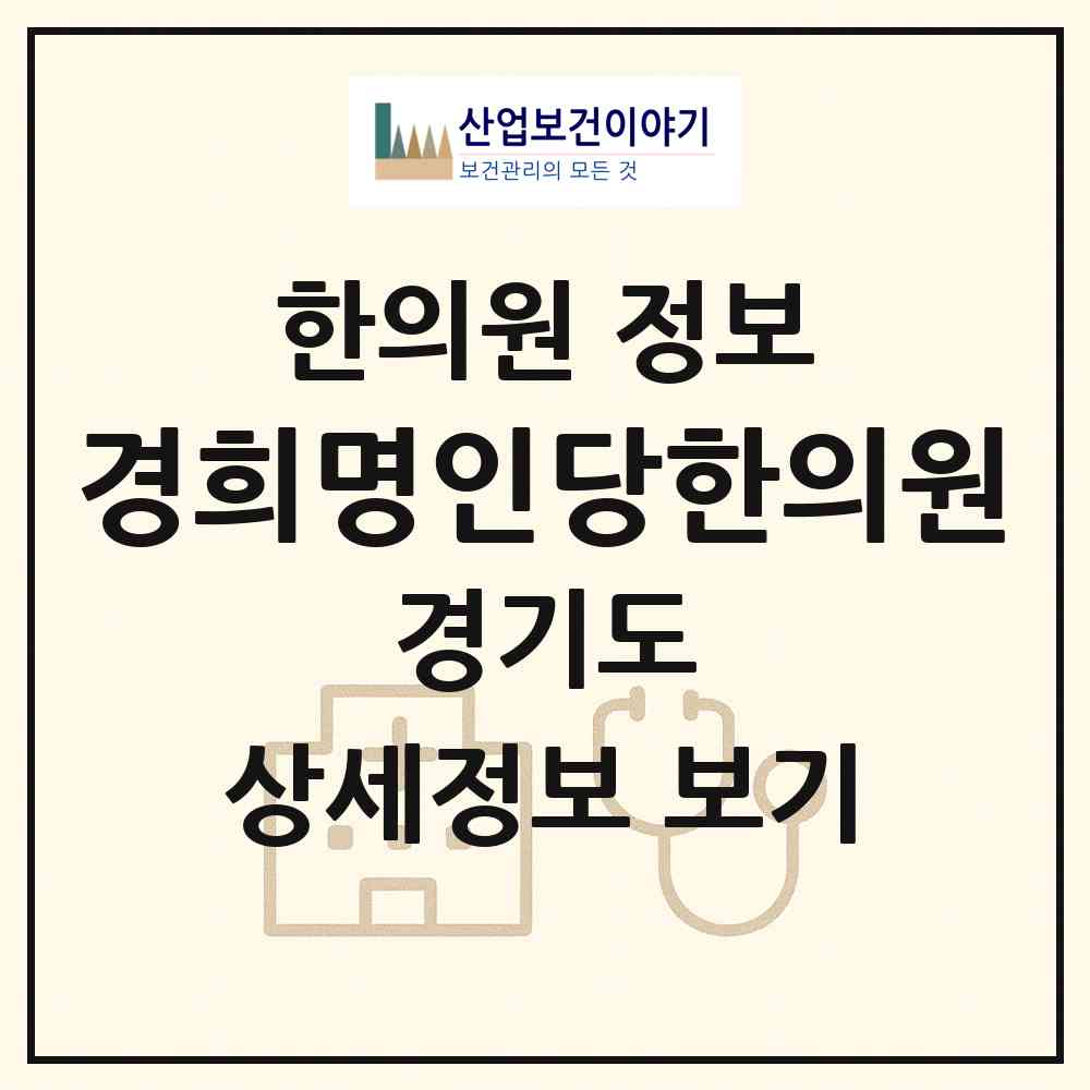 2026 경희명인당한의원 (고양시 원신동)|한의원|요양기관 정보