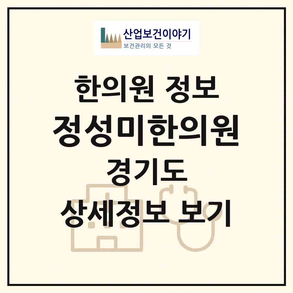2026 정성미한의원 (고양시 장항2동)|한의원|요양기관 정보