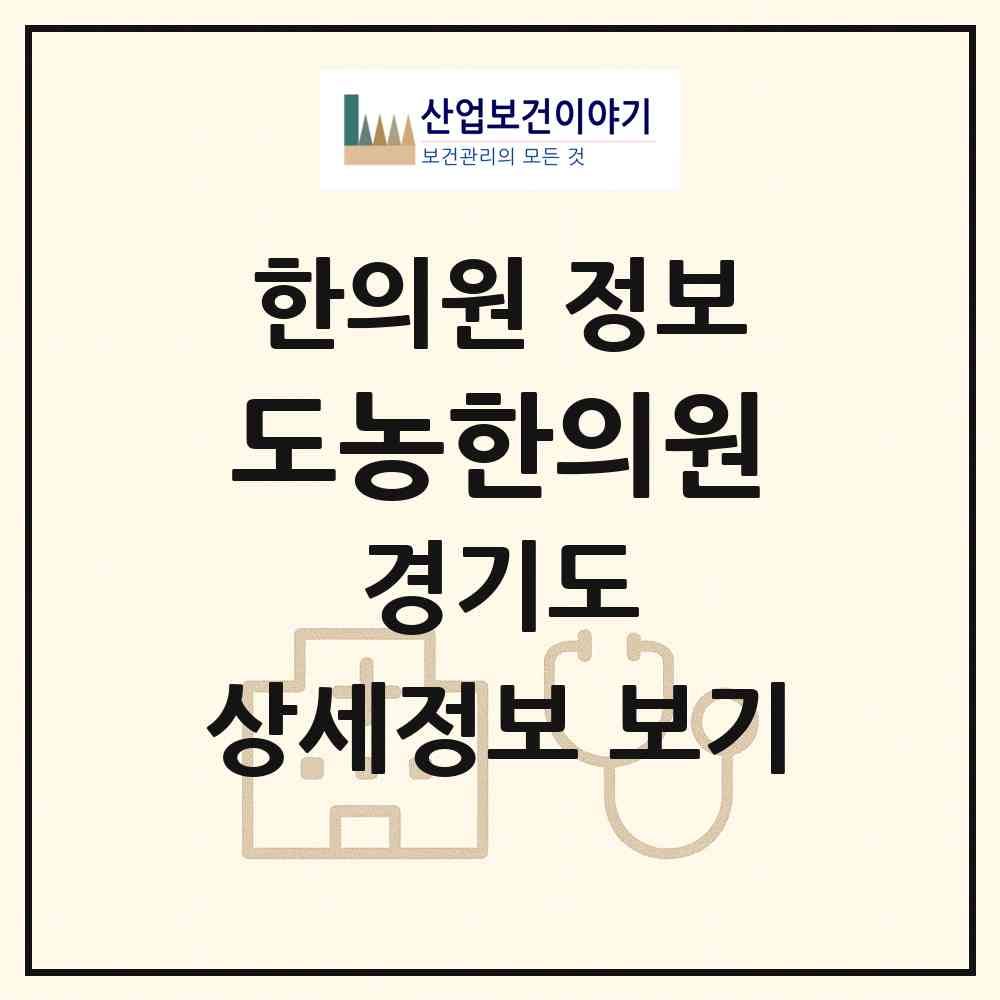 2026 도농한의원 (남양주시 다산1동)|한의원|요양기관 정보