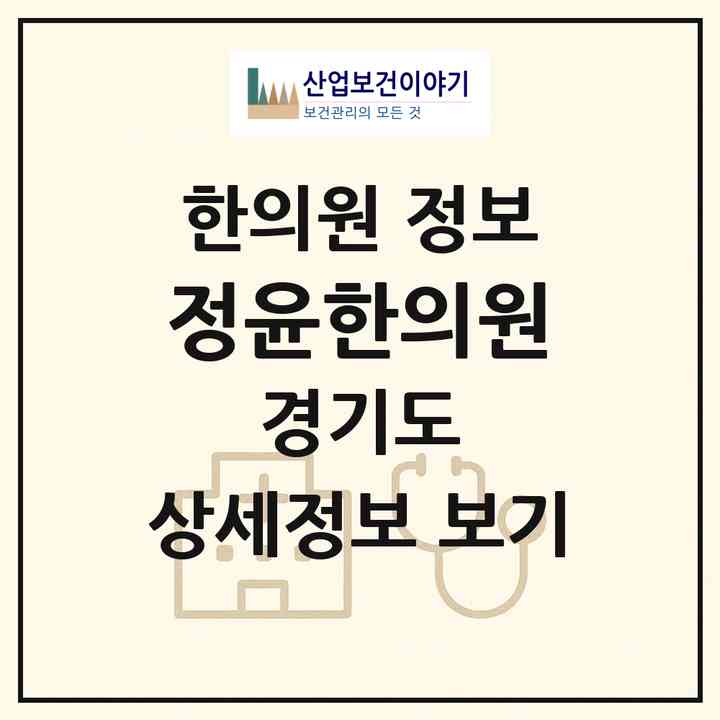 2026 정윤한의원 (부천시 심곡본1동)|한의원|요양기관 정보