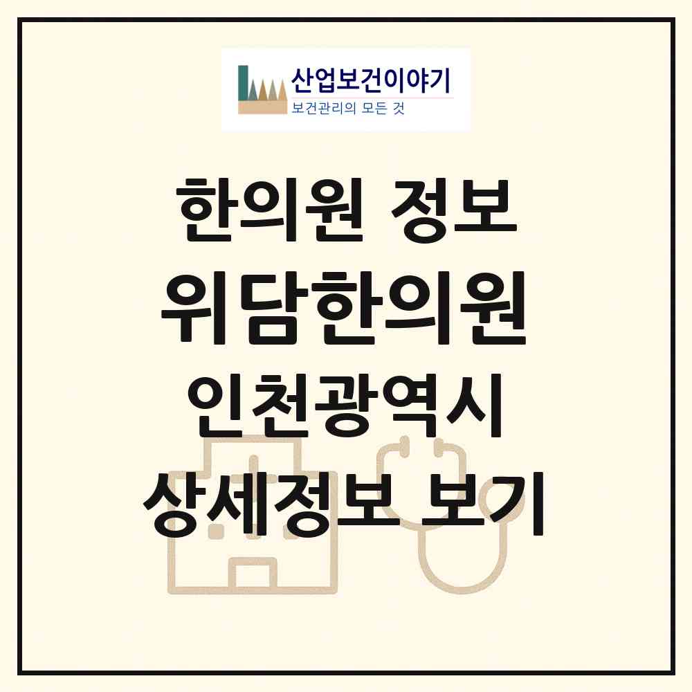2026 위담한의원 (인천 부평구 부평1동)|한의원|요양기관 정보