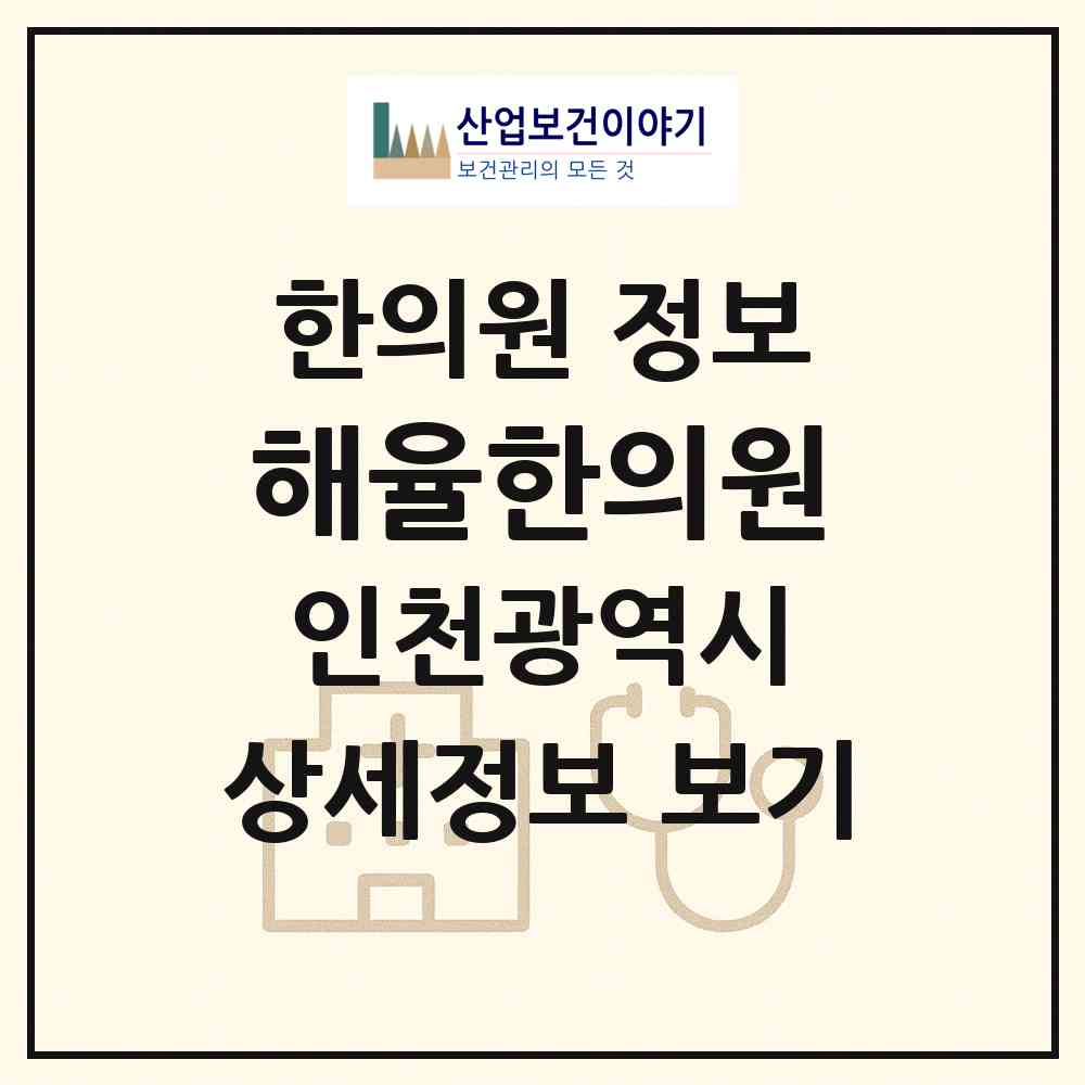 2026 해율한의원 (인천 남동구 구월3동)|한의원|요양기관 정보