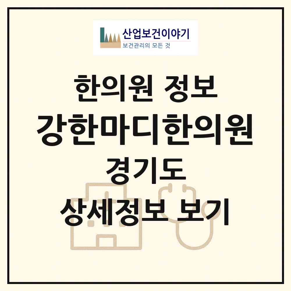 2026 강한마디한의원 (수원시 권선2동)|한의원|요양기관 정보