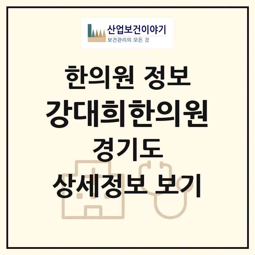 2026 강대희한의원 (부천시 송내1동)|한의원|요양기관 정보