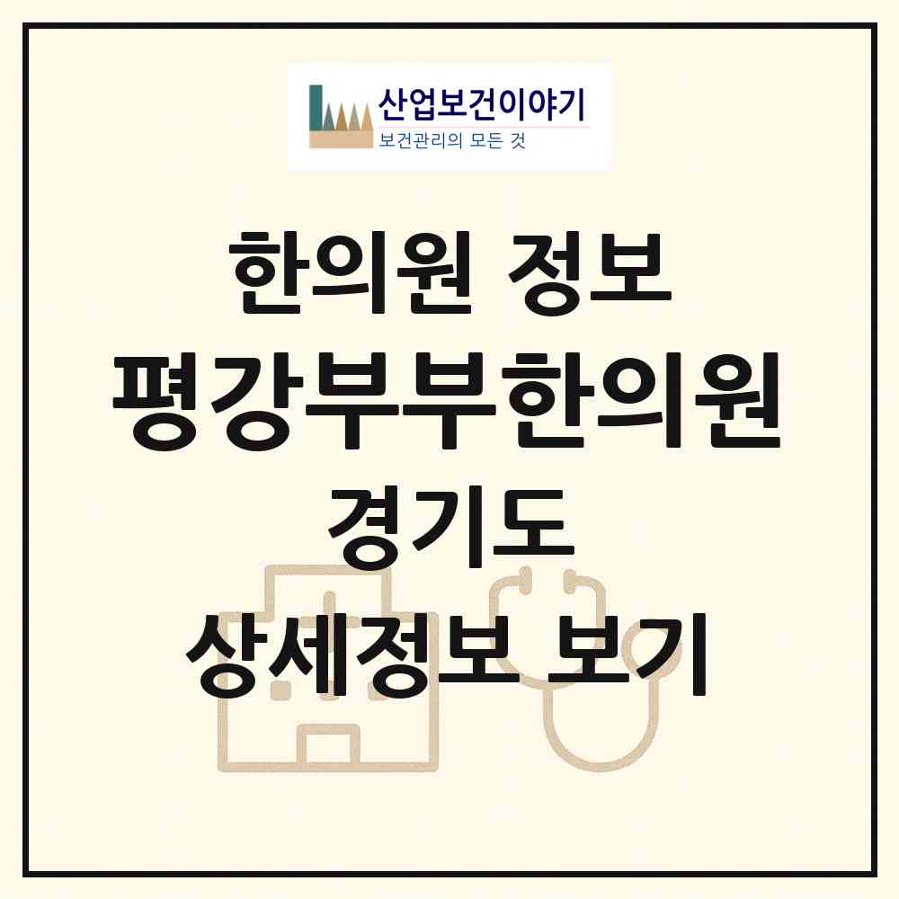 2026 평강부부한의원 (수원시 권선2동)|한의원|요양기관 정보