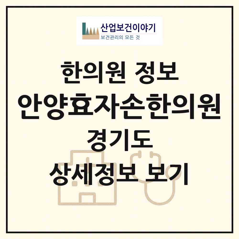 2026 안양효자손한의원 (안양시 안양4동)|한의원|요양기관 정보