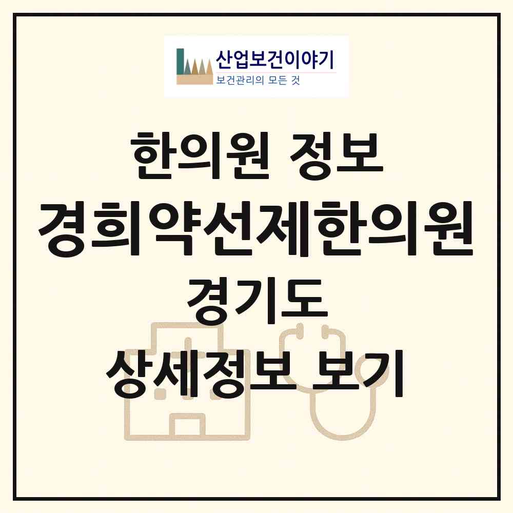 2026 경희약선제한의원 (시흥시 정왕3동)|한의원|요양기관 정보