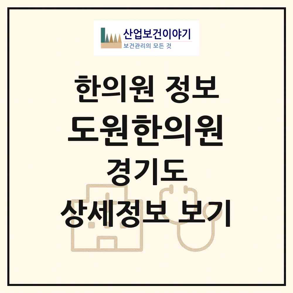 2026 도원한의원 (성남시 금곡동)|한의원|요양기관 정보