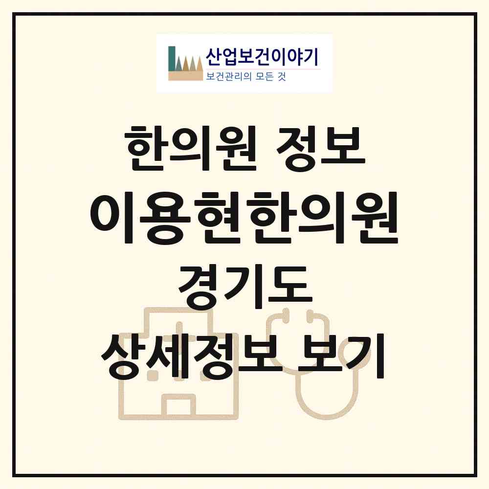 2026 이용현한의원 (부천시 옥길동)|한의원|요양기관 정보