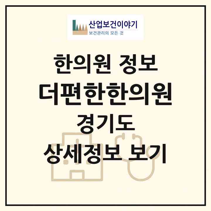 2026 더편한한의원 (오산시 초평동)|한의원|요양기관 정보