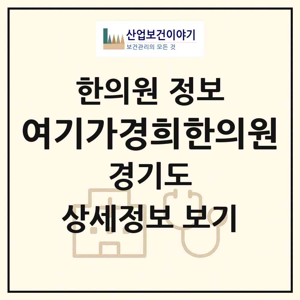 2026 여기가경희한의원 (남양주시 다산1동)|한의원|요양기관 정보