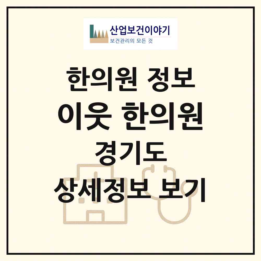2026 이웃(E:UT) 한의원 (의정부시 송산3동)|한의원|요양기관 정보
