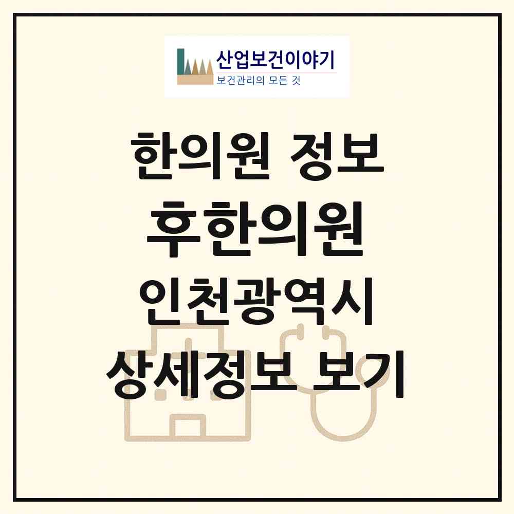 2026 후한의원 (인천 남동구 구월3동)|한의원|요양기관 정보