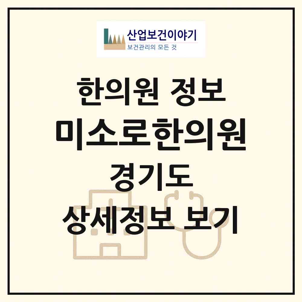 2026 미소로한의원 (평택시 신평동)|한의원|요양기관 정보