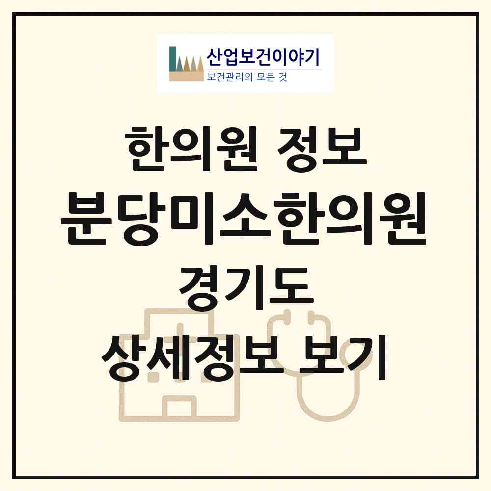 2026 분당미소한의원 (성남시 야탑1동)|한의원|요양기관 정보