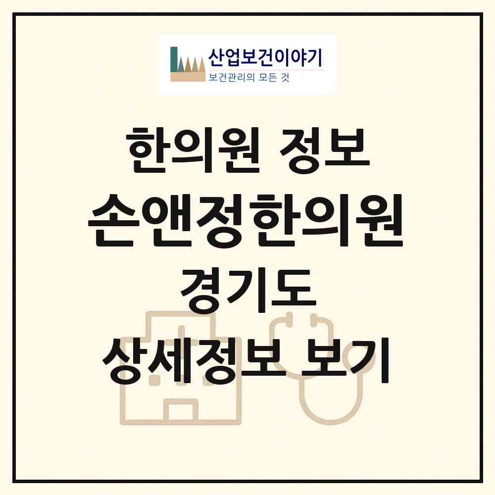 2026 손앤정한의원 (수원시 권선2동)|한의원|요양기관 정보