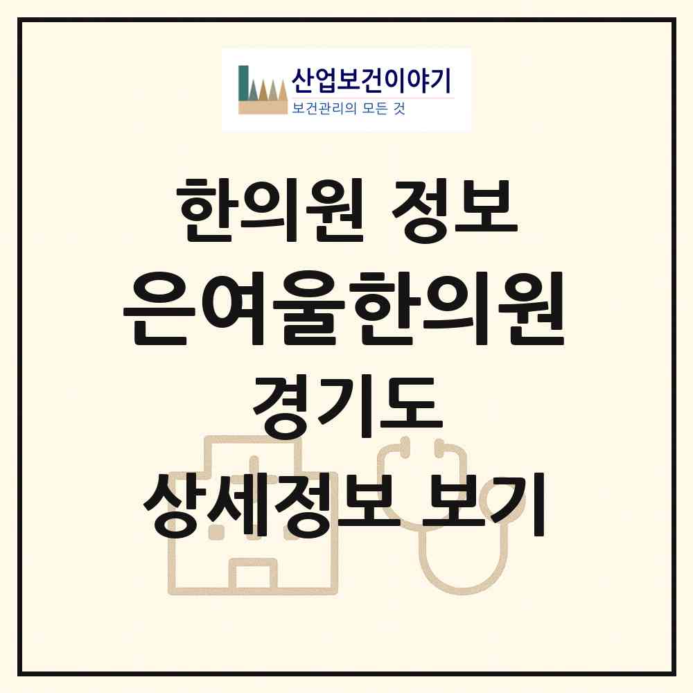 2026 은여울한의원 (김포시 마산동)|한의원|요양기관 정보