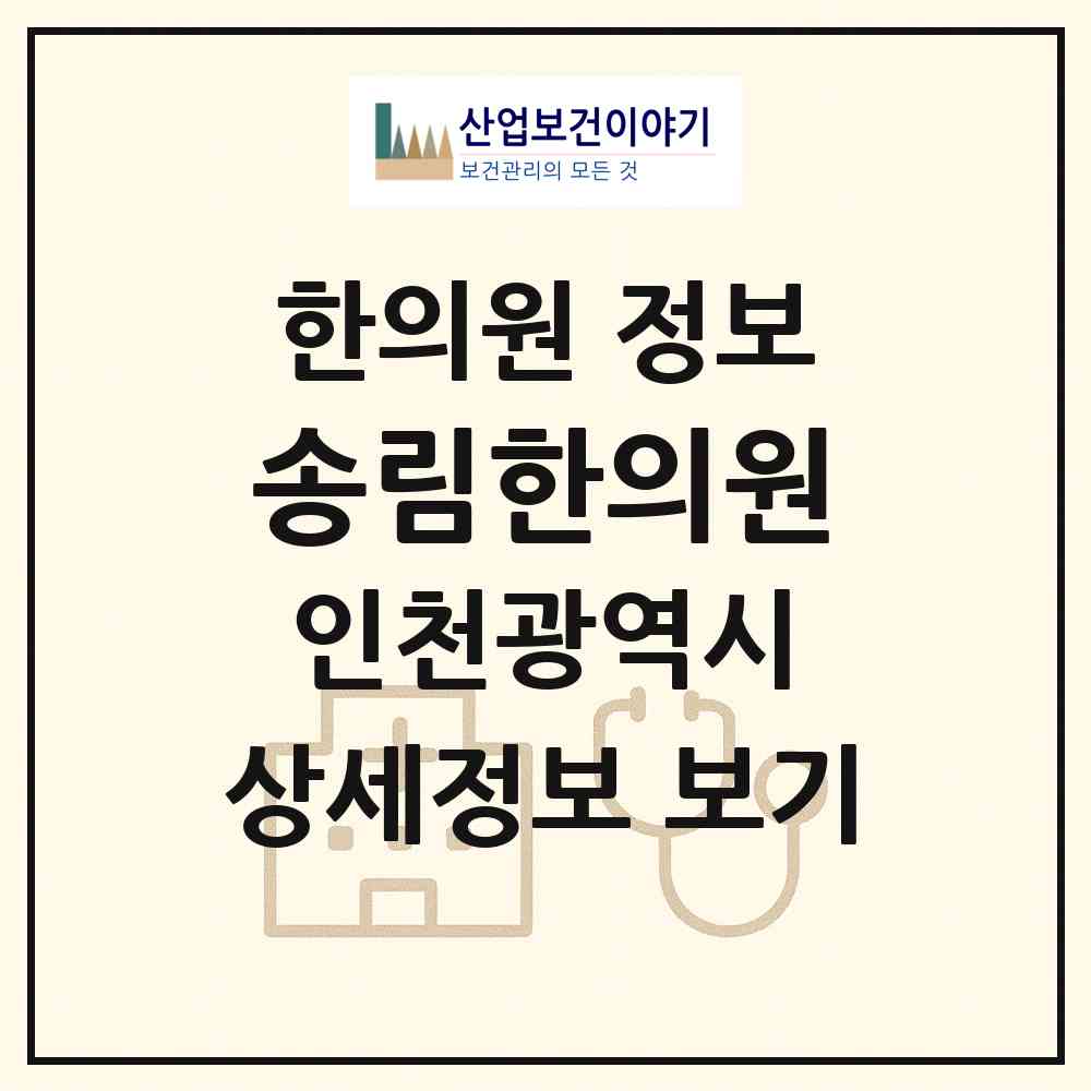 2026 송림한의원 (인천 동구 송림6동)|한의원|요양기관 정보