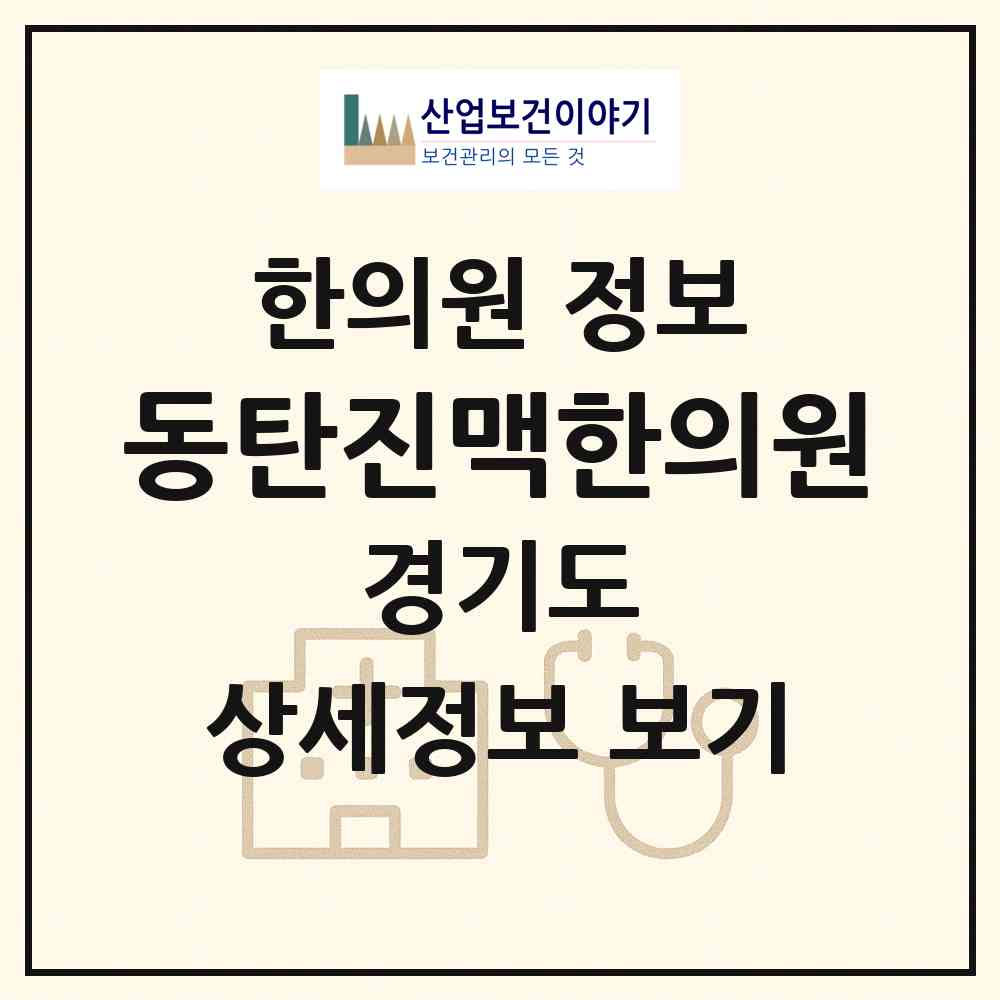 2026 동탄진맥한의원 (화성시 동탄4동)|한의원|요양기관 정보