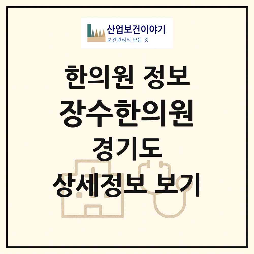 2026 장수한의원 (의정부시 의정부1동)|한의원|요양기관 정보