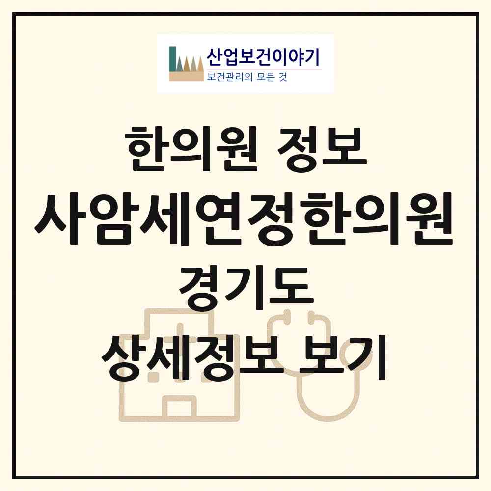 2026 사암세연정한의원 (부천시 심곡본동)|한의원|요양기관 정보