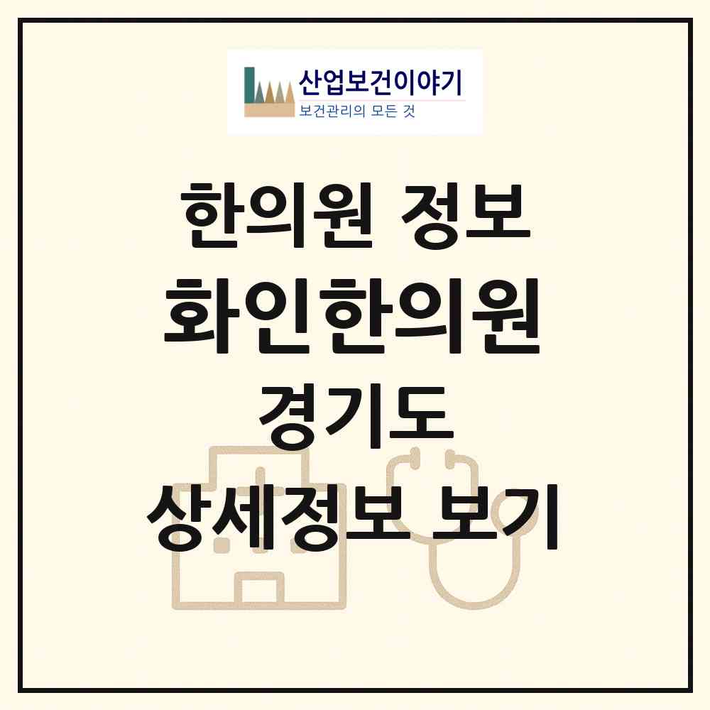 2026 화인한의원 (용인시 동천동)|한의원|요양기관 정보